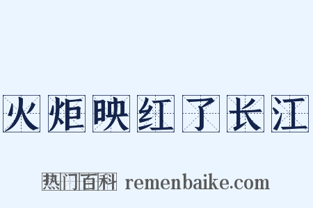 火炬映红了长江是什么意思的图片